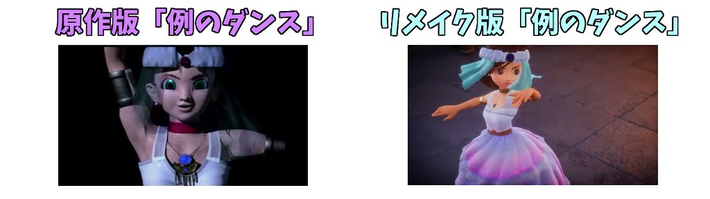ドラクエ7リメイク！
原作で「恐怖のムービー」と恐れられた例のダンスが進化しているのを確認したぞ！
#ドラクエ7