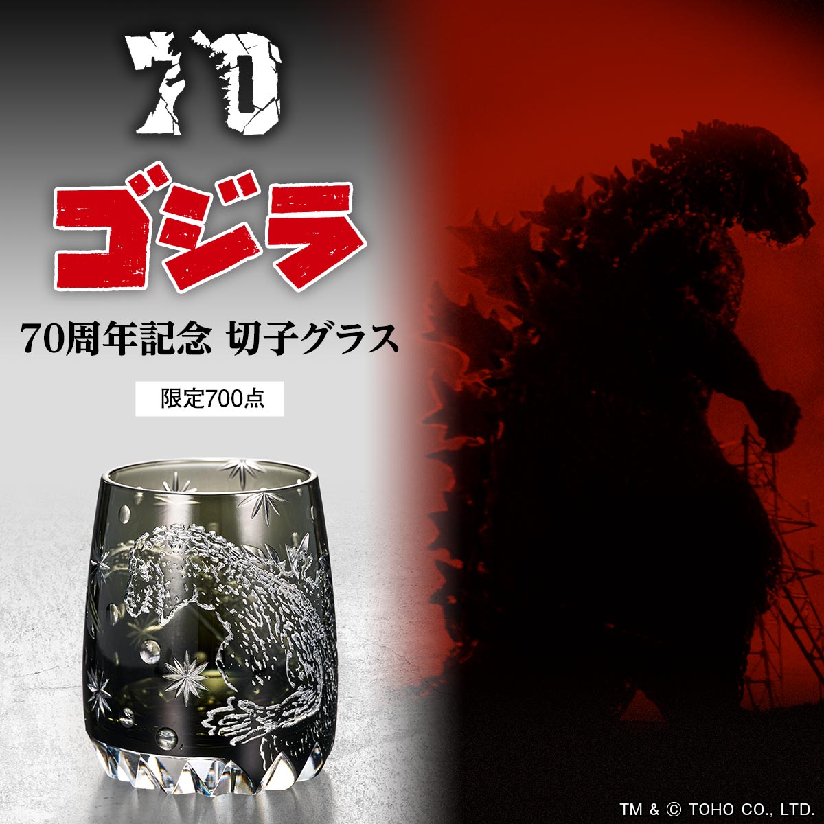 お知らせ】 漆黒の硝子に刻まれた、『ゴジラ』（1954）の世界――。 熟練