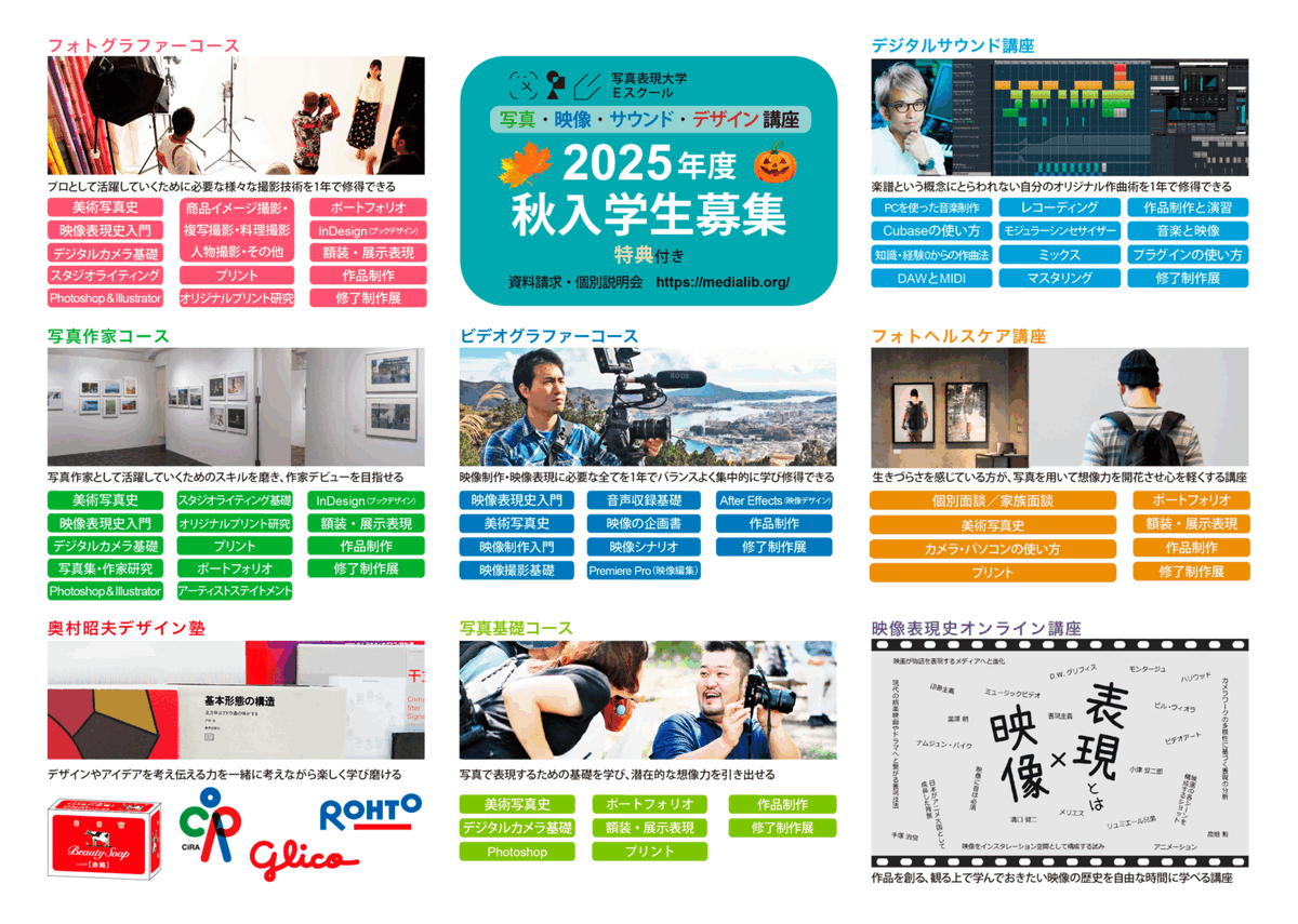 社会人が  
週末（月1〜2回）だけの通学で  
映像編集や  
#AI を活用した映像制作について学べる  
ビデオグラファーコース    

映像シナリオのつくり方も修得！    

2025年度 秋入学生募集中
資料請求・個別説明会   medialib.org/course/videogr…