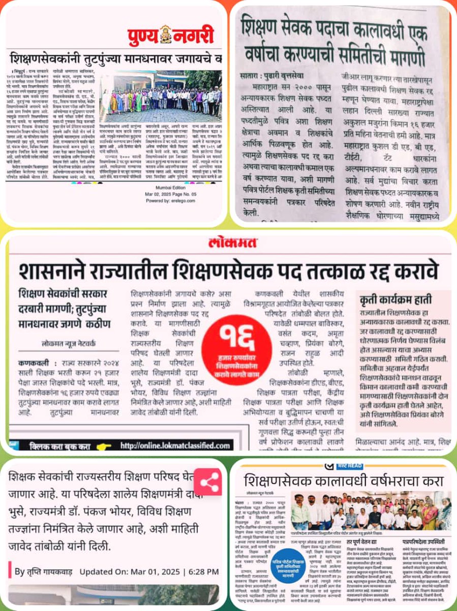 शिक्षणसेवकांच किती अंत पाहता,शिक्षणसेवक कालावधी रद्द करून तमाम शिक्षणसेवकांना न्याय द्या <a href="/Dev_Fadnavis/">Devendra Fadnavis</a> 
#शिक्षणसेवक_कालावधी_रद्द करा
शिक्षणसेवकांना #समान_काम_समान_वेतन नुसार सन्मान द्या
<a href="/CMOMaharashtra/">CMO Maharashtra</a> 
<a href="/Devendra_Office/">@OfficeOfDevendra</a> 
<a href="/AjitPawarSpeaks/">Ajit Pawar</a> 
<a href="/mieknathshinde/">Eknath Shinde - एकनाथ शिंदे</a> 
<a href="/Jaykumar_Gore/">Jaykumar Gore</a>