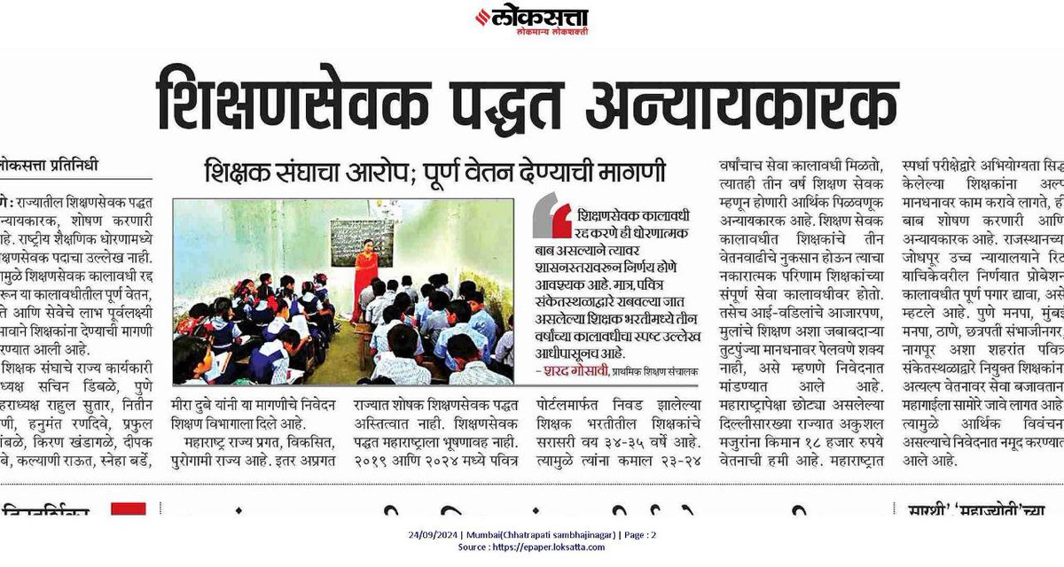 शिक्षणसेवकांच किती अंत पाहता,शिक्षणसेवक कालावधी रद्द करून तमाम शिक्षणसेवकांना न्याय द्या <a href="/Dev_Fadnavis/">Devendra Fadnavis</a> 
#शिक्षणसेवक_कालावधी_रद्द करा
शिक्षणसेवकांना #समान_काम_समान_वेतन नुसार सन्मान द्या
<a href="/CMOMaharashtra/">CMO Maharashtra</a> 
<a href="/Devendra_Office/">@OfficeOfDevendra</a> 
<a href="/AjitPawarSpeaks/">Ajit Pawar</a> 
<a href="/mieknathshinde/">Eknath Shinde - एकनाथ शिंदे</a> 
<a href="/Jaykumar_Gore/">Jaykumar Gore</a>