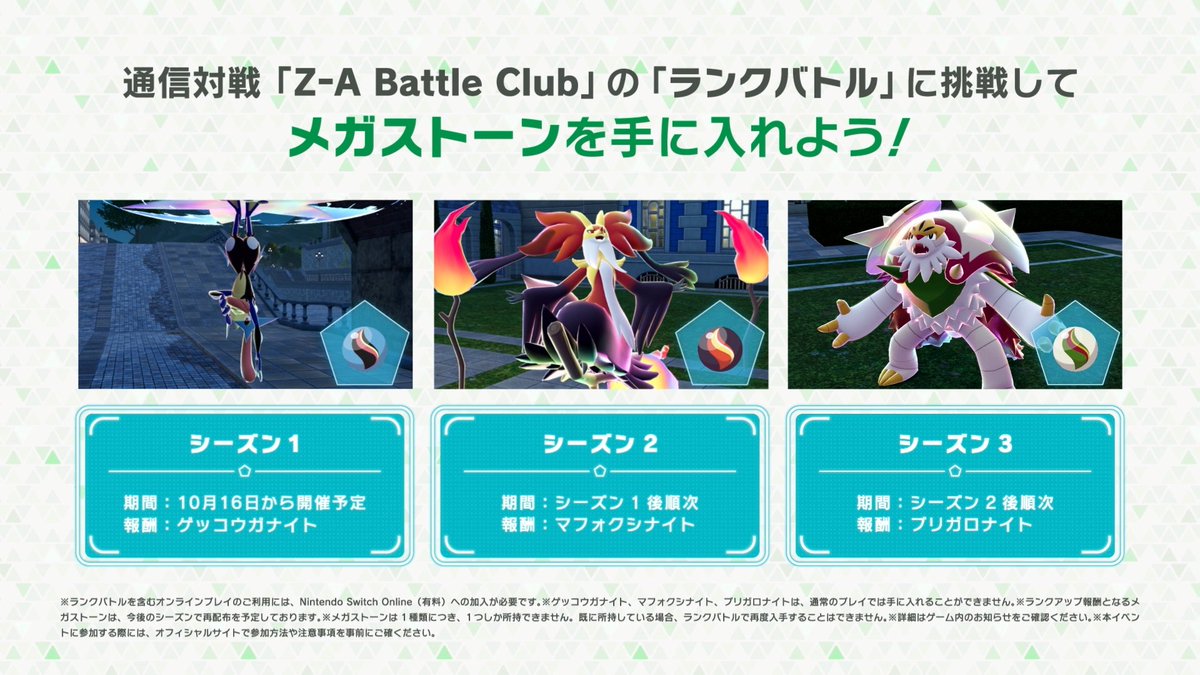 通信対戦「Z-A Battle Club」でメガストーンを手に入れよう❗️

ブリガロン、マフォクシー、ゲッコウガをメガシンカさせることができるメガストーンは、「ランクバトル」の報酬として手に入れることができます✍️

#PokemonLegendsZA