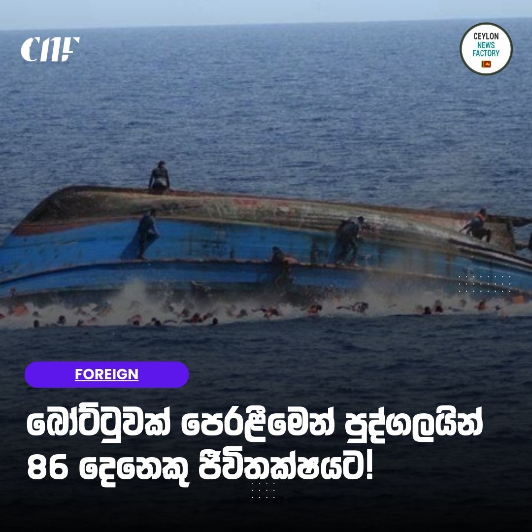 🚨 බෝට්ටුවක් පෙරළීමෙන් පුද්ගලයින් 86 දෙනෙකු ජීවිතක්ෂයට!

📖  වැඩිදුර කියවන්න:-
👉 sinhala.ceylonnewsfactory.lk/?p=99770

#news #boataccident #NewsUpdate #NewsAlert #CNF