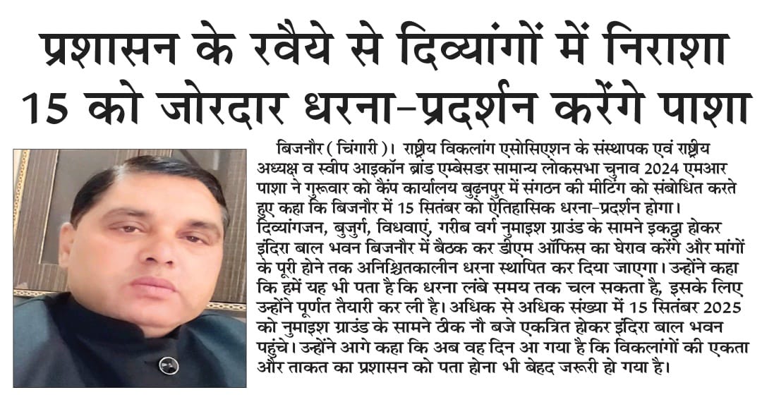 #राष्ट्रीय_विकलांग_एसोसिएशन_द्वारा_15_सितंबर को होगा दिव्यागो का ऐतिहासिक धरना प्रदर्शन 
मांगे पूरी नहीं होने पर की जायेगी भूख हड़ताल
<a href="/CMOfficeUP/">CM Office, GoUP</a> <a href="/myogioffice/">Yogi Adityanath Office</a> <a href="/myogiadityanath/">Yogi Adityanath</a> <a href="/Narendrak_bjp/">Narendra Kashyap</a> <a href="/narendramodi/">Narendra Modi</a> <a href="/BJP4UP/">BJP Uttar Pradesh</a> <a href="/InfoDeptUP/">Information and Public Relations Department, UP</a> <a href="/UPGovt/">Government of UP</a> <a href="/Comm_Moradabad/">Commissioner Moradabad</a> <a href="/dmbijnor/">DM / DEO Bijnor UP</a> <a href="/CdoBijnor/">CDO Bijnor Official</a>