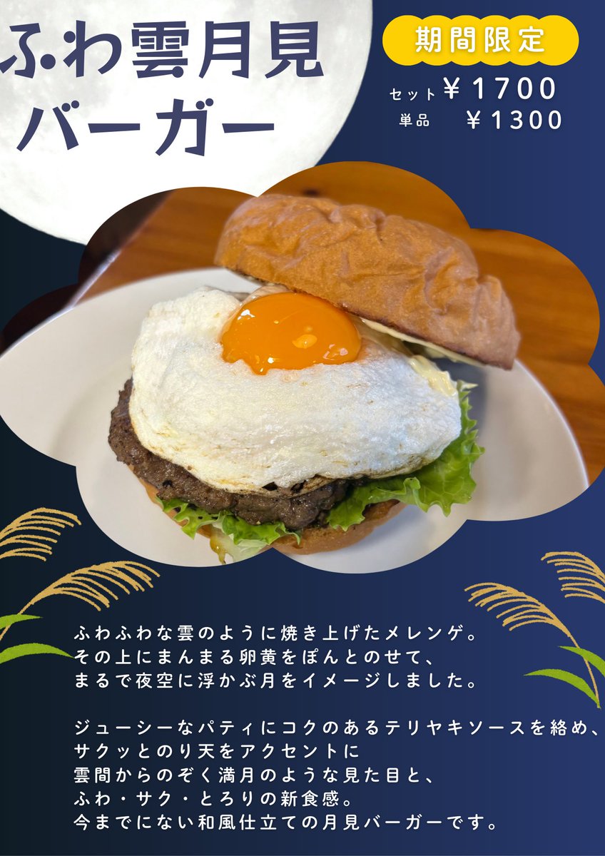 ふわ雲月見バーガー明日から！

ふわふわな雲のように焼き上げたメレンゲ。
その上にまんまる卵黄をぽんとのせて、
まるで夜空に浮かぶ月をイメージしました。
今までにない和風仕立ての月見バーガーです🎑
