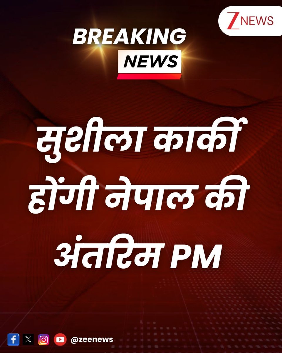 ZeeNews's tweet photo. BHU से पढ़ीं सुशीला कार्की होंगी नेपाल की अंतरिम PM, आज रात 8.30 बजे लेंगी शपथ
#SushilaKarki #Nepal #InterimPM #NepalInterimPM #NepalGenZProtest #BreakingNews #ZeeNews https://t.co/BkxrUzWcmX