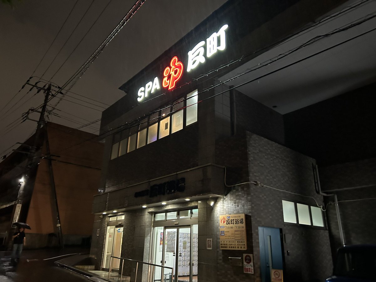 8910ONES's tweet image. 銭湯サウナー
時間が余るといっちゃうんよなー
意外と106℃でもアチアチじゃなく良い感じ
露天風呂整いが気持ち良すぎー

#サウナ　#ベストサウナハット #NELJAS #反町浴場　#サウォッチ2 #MOKUたおる