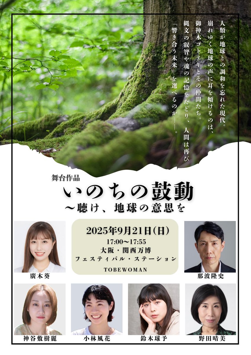 ao_oi03's tweet photo. この度、大阪・関西万博-フェスティバルステーション-
「いのちの鼓動~聴け、地球の声を」
に出演させていただきます。
演出助手も務めさせていただいております！

9/21 17:00〜 一度限りの舞台、キャストの皆さんと毎日一生懸命創り上げております🌱

もし21日万博行くよー！という方がいれば是非😊 https://t.co/tXXtkryvxR