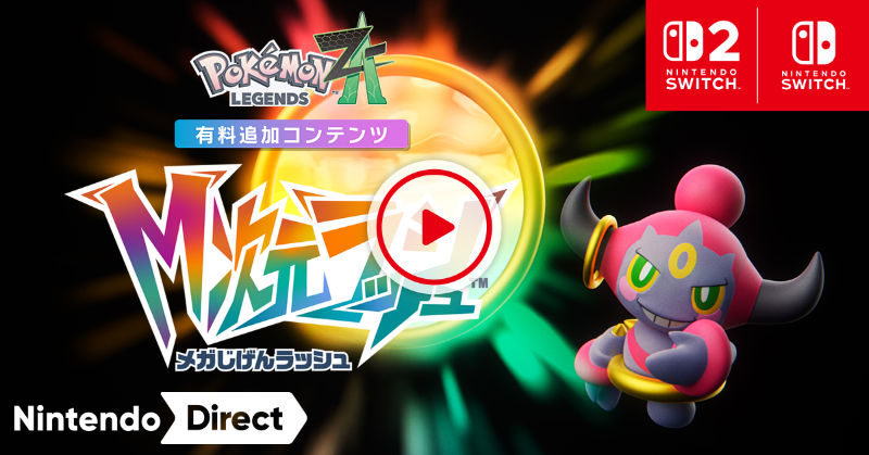 Pokémon LEGENDS Z-A』の有料追加コンテンツ『Pokémon LEGENDS Z-A M