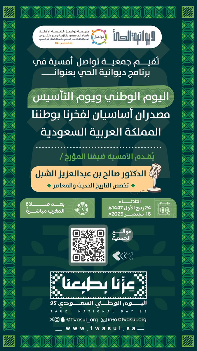 الوطن ذاكرة لا تنسى 🍃..

و #اليوم_الوطني و #يوم_التأسيس شاهدان على أصالة المملكة وفخر أبنائها 🇸🇦🇸🇦
كونوا معنا الثلاثاء القادم في ديوانية الحي
مع الدكتور صالح الشبل
المتخصص في التاريخ الحديث والمعاصر
لنسافر عبر التاريخ✨

#اليوم_الوطني_السعودي_95 
#جمعية_تواصل_بالدمام