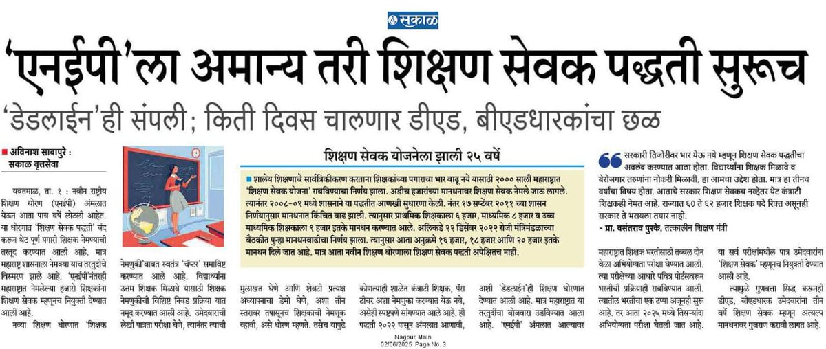 शिक्षणसेवकांच किती अंत पाहता,शिक्षणसेवक कालावधी रद्द करून तमाम शिक्षणसेवकांना न्याय द्या <a href="/Dev_Fadnavis/">Devendra Fadnavis</a> 
#शिक्षणसेवक_कालावधी_रद्द करा
शिक्षणसेवकांना #समान_काम_समान_वेतन नुसार सन्मान द्या
<a href="/CMOMaharashtra/">CMO Maharashtra</a> 
<a href="/Devendra_Office/">@OfficeOfDevendra</a> 
<a href="/AjitPawarSpeaks/">Ajit Pawar</a> 
<a href="/mieknathshinde/">Eknath Shinde - एकनाथ शिंदे</a> 
<a href="/Jaykumar_Gore/">Jaykumar Gore</a>