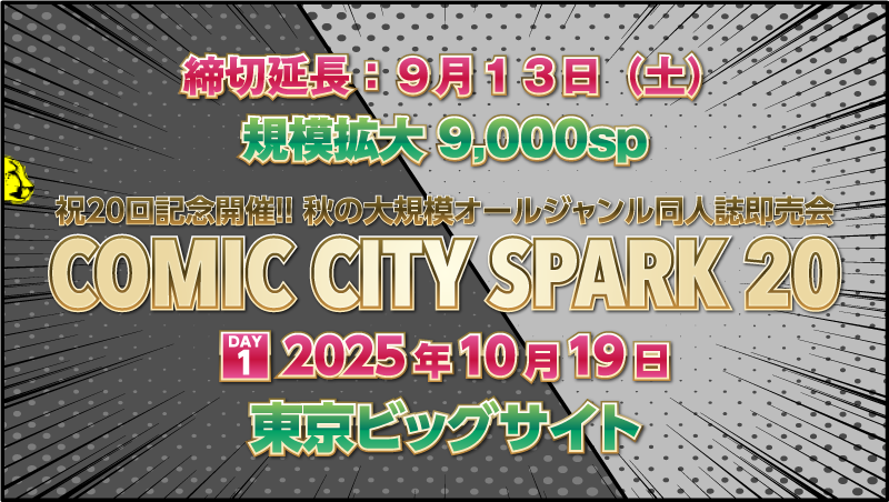 ／
延長締切は明日9/13（土）
10/19 SPARK20 day1
＼
エントリーはこちら！
b2-online.jp/event/
10/19 day1の開催ジャンル
ジャンプ系FC・マンガFC・アニメFC
東京ビッグサイト・規模拡大9000sp募集
akaboo.jp/event/item/202…
併設開催するオンリー
akaboo.jp/event/item/ca2…