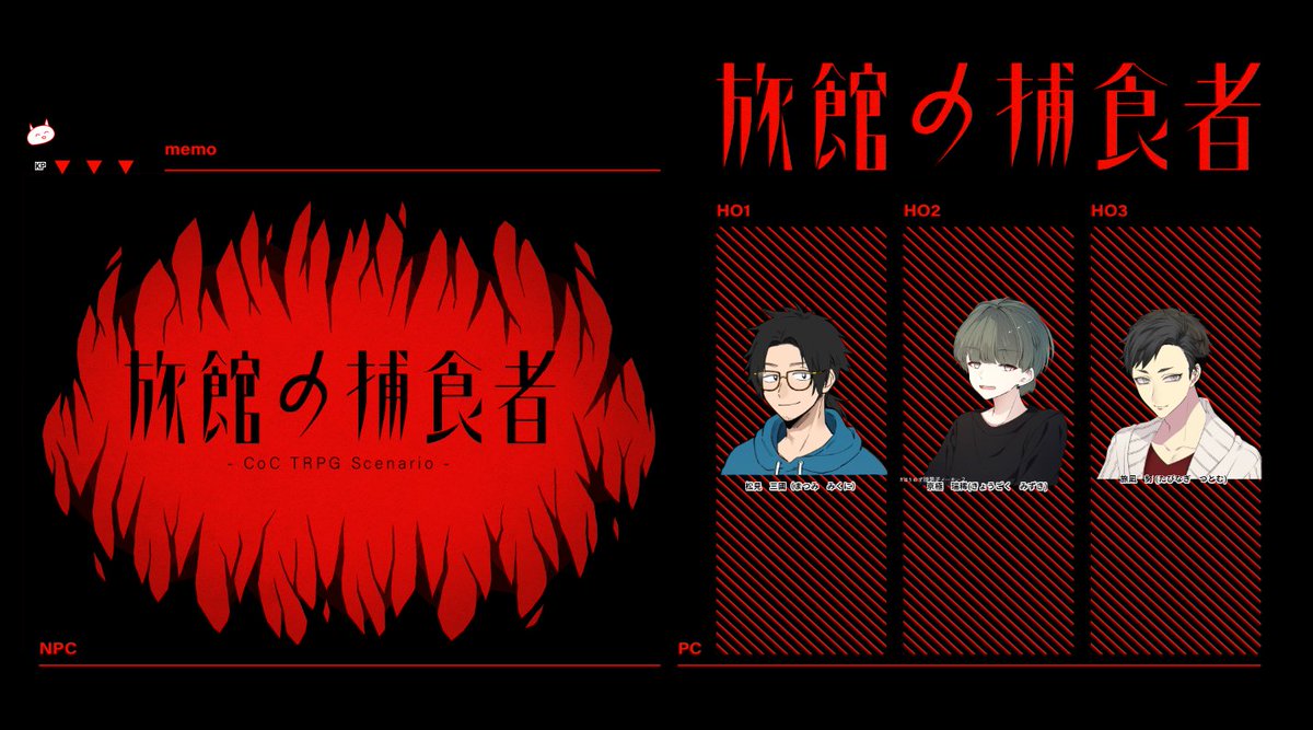 旅館の捕食者
KP：ああるとさん
PL：（左から）ラントさん、パルルコ、ぽむぷりさん
ありがとうございました！ヤッター！！！全生還したぞ！！！