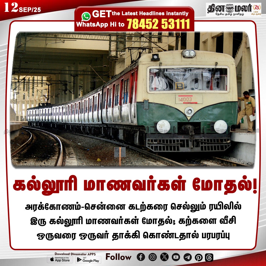 dinamalarweb's tweet photo. கல்லூரி மாணவர்கள் மோதல்! 
#Arakonam_ChennaiBeach| #EletricTrain| #StudentsFight
https://t.co/y4W3uzOWeZ https://t.co/UrG17HAKZ3