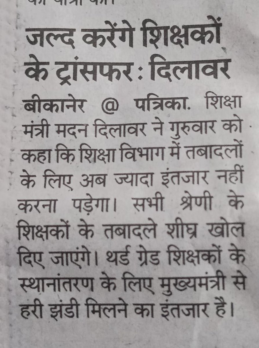 Dr.Ranjeet Meena (@drranjeetmeena) on Twitter photo 3ग्रेड शिक्षक के बच्चो का भी नुकसान है मां बाप से दूर है।
आपके बदलते बयान <a href="/madandilawar/">Madan Dilawar</a> 1,2ग्रेड प्रिंसिपल के ट्रांसफर बीच सत्र में होते है साल में 2बार तब नुकसान नही होता।
3ग्रेड ट्रांसफर सामान्य है <a href="/VasundharaBJP/">Vasundhara Raje</a> ने 2018 में किए थे <a href="/BhajanlalBjp/">Bhajanlal Sharma</a> <a href="/RajCMO/">CMO Rajasthan</a> 3ग्रेड शिक्षक के बच्चो का भी नुकसान है मां बाप से दूर है।
आपके बदलते बयान <a href="/madandilawar/">Madan Dilawar</a> 1,2ग्रेड प्रिंसिपल के ट्रांसफर बीच सत्र में होते है साल में 2बार तब नुकसान नही होता।
3ग्रेड ट्रांसफर सामान्य है <a href="/VasundharaBJP/">Vasundhara Raje</a> ने 2018 में किए थे <a href="/BhajanlalBjp/">Bhajanlal Sharma</a> <a href="/RajCMO/">CMO Rajasthan</a>