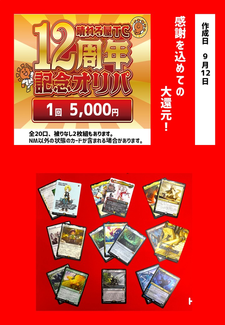 【商品情報】
『晴れる屋TC12周年記念オリパ』を展開しました✨

晴れる屋TC12周年をお祝いして作成した特別なオリパ🎉
1回5,000円で入り口のショーケースに展開中です🎵

皆様のご購入お待ちしております😊

※画像は内容の一例です