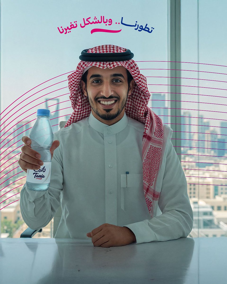 تغيرنا بالشكل بس ما تغيرنا بالطعم والجودة👌🏻
مياه تانيا بشكلها الجديد..اطلبها الآن💙

#مياه_تانيا #احتفل_بالحياة #شكل_جديد