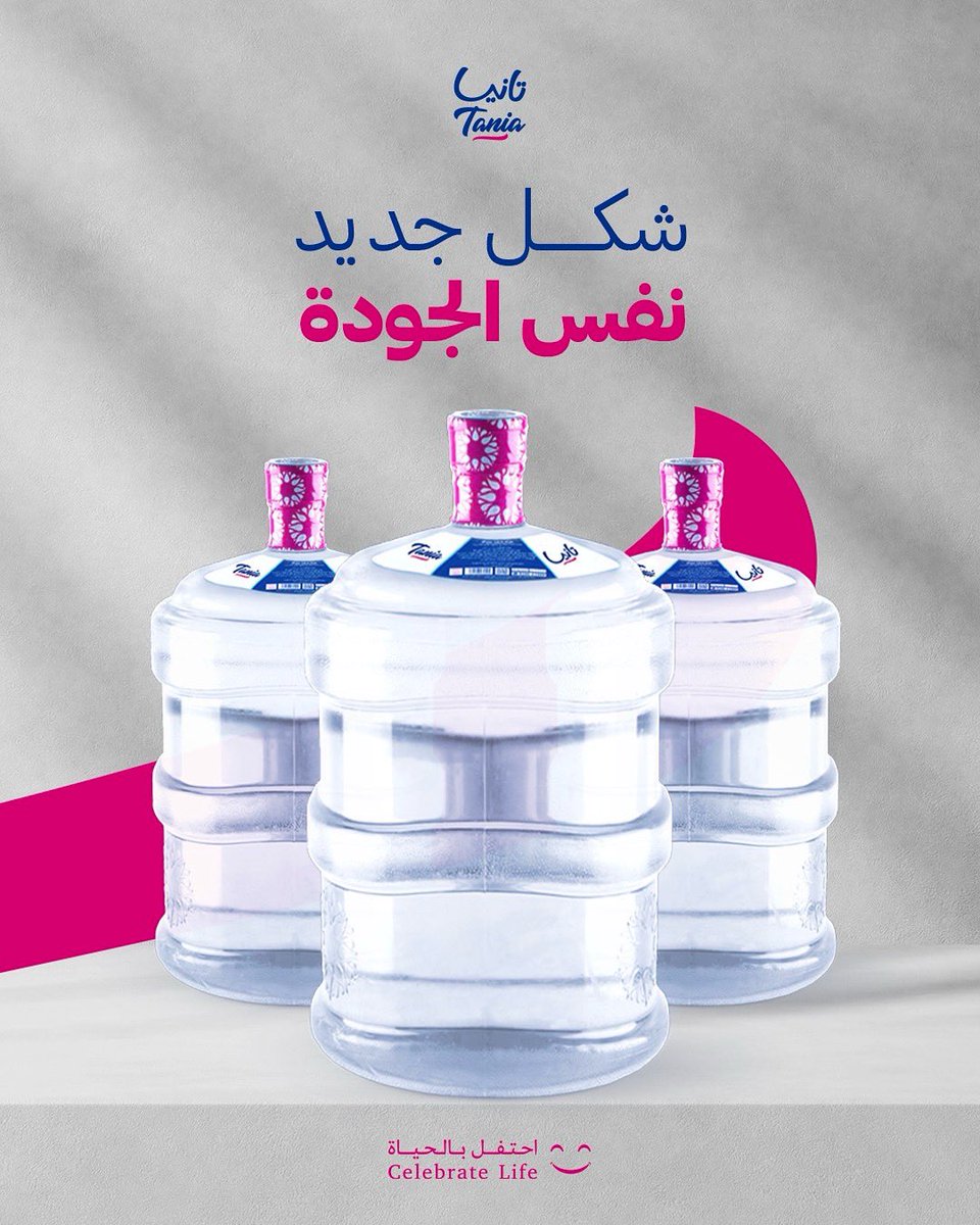 مياه تانيا بشكلها الجديد💧✨
تطوّرنا..بس ما تغيرنا🤩👌🏻

#مياه_تانيا #احتفل_بالحياة #شكل_جديد