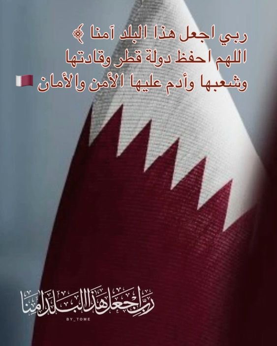 اللهم أستودعناك #قطر