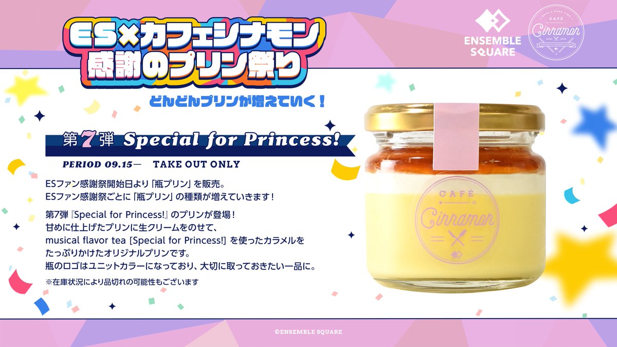 シナモンプリン New Menu] ES × カフェシナモン 感謝のプリン祭り🍮🥄 どんどんプリン