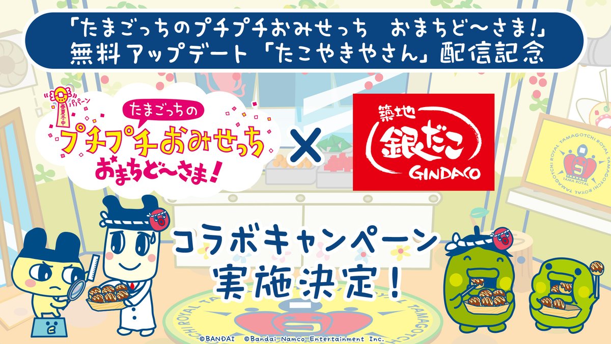 ˚ ₊ ‧ 𖤐🐙「たこやきやさん」配信記念🐙𖤐˚ ₊ ‧ 
　　「築地銀だこ」とのコラボキャンペーン
　　　　　　　🎊実施決定🎊

コラボデザインの『プチプチおみせっち
だんらんパック(24個入り)』を発売予定🍀

さらにご購入いただいた方には、
オリジナルステッカーをプレゼント！