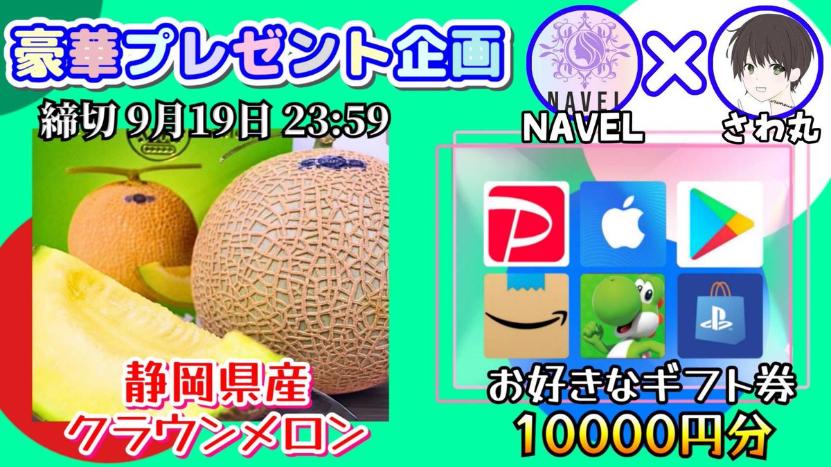 /
静岡県産クラウンメロン

or 選べるギフト10000

お好きな方を1名様にプレゼント
\

（応募方法）
①このツイートいいね&amp;リポスト
②私と<a href="/navelmenesu/">NAVEL</a>  のフォロー

（締切）
9/18 23:59 まで