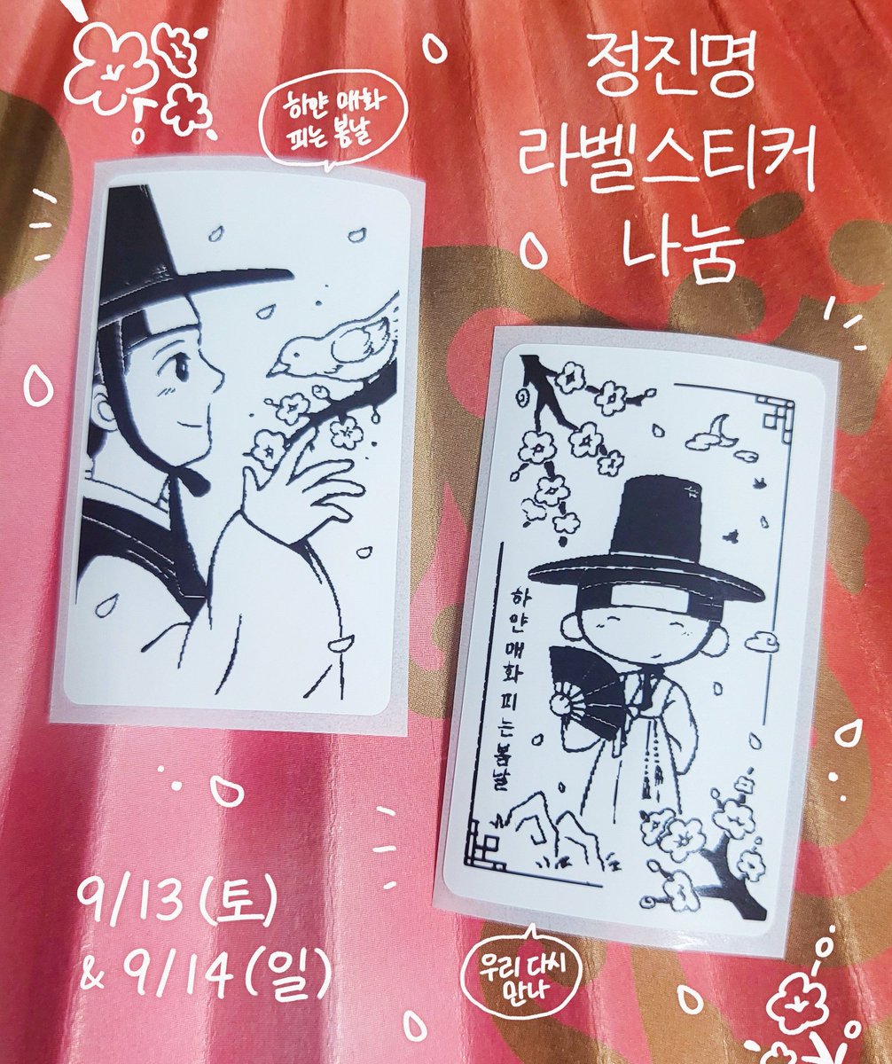 🪭 진명이의 하얀 매화 피는 봄날을 그리며, 스티커를 나눔합니다 🌸

ㆍ일시: 
- 9/13(토) 5:30 즈음
- 9/14(일) 4:30 즈음
ㆍ장소: 연뮤덕 사물함 나눔함 앞 
ㆍ수량: 각각 20매씩 
ㆍ반드시 개인 소장용으로만, 1장씩 수령 부탁드립니다. 

시간 변동 가능성 O
시작 시 타래에 공지됩니다!