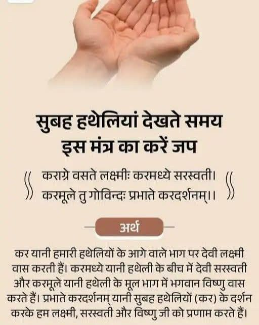 Sanatani_Purnim's tweet photo. सुबह हथेलियां देखते समय 
इस मंत्र का करें जप.. https://t.co/cSnFr9F1H5