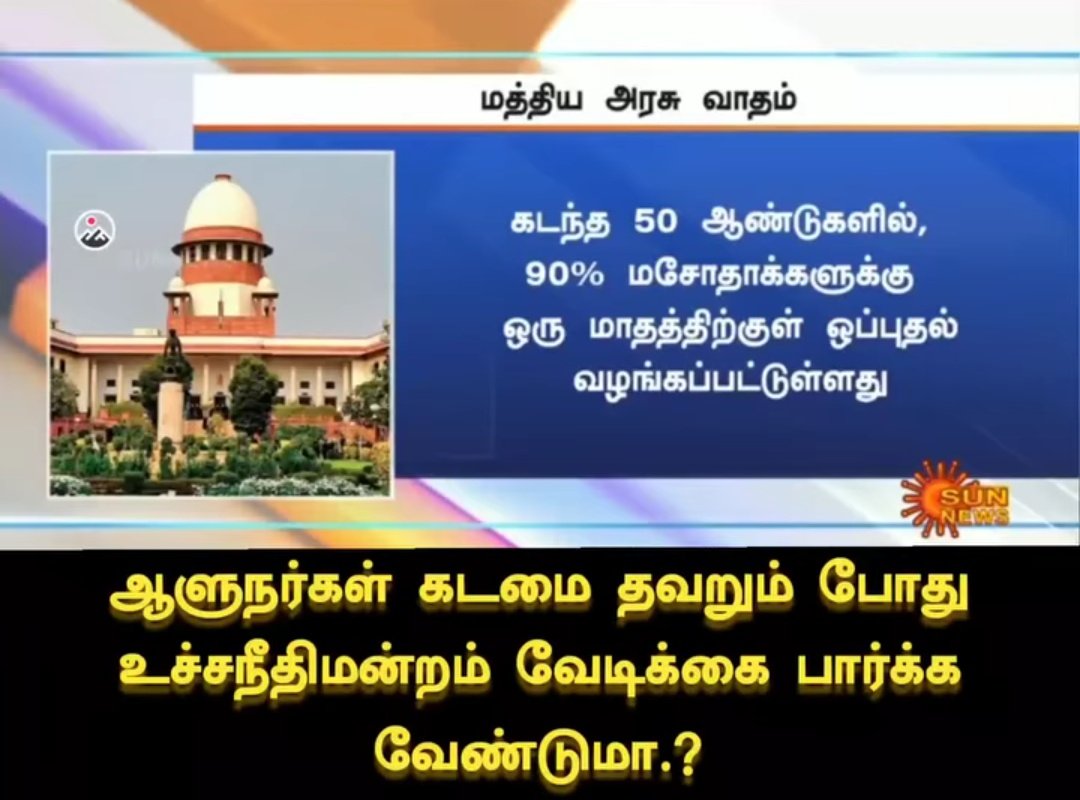 THIRU_DC's tweet image. கடந்த 50ஆண்டுகளாக  காங்கிரஸ் ஆட்சியில் 90% மசோதாக்களுக்கு ஒரு மாதத்திற்குள் ஒப்புதல் வழங்கப்பட்டுள்ளது ! துஷார் மேத்தாவின் வாதம் 
கடந்த 10 வருடங்களாக பாஜக ஆட்சியில் ஒப்புதல் தராததால் நீதிமன்றத்தில் இதை சொல்ல வேண்டுயுள்ளது!
#StateAutonomy
#federalism 
@arivalayam 
@DMKITwing…