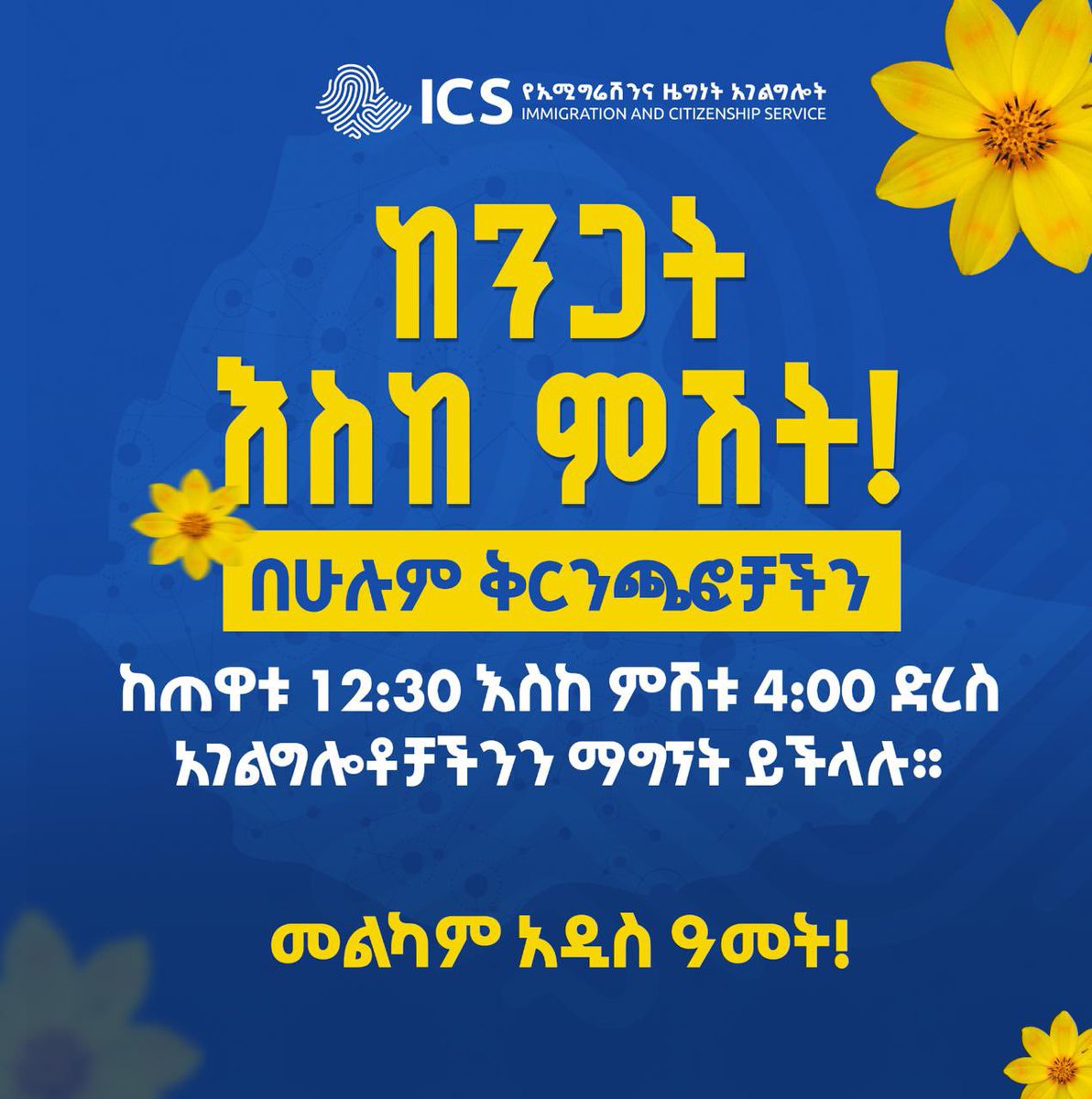 ለፓስፓርት አገልግሎት ፈላጊዎች!

የኢሚግሬሽንና ዜግነት አግልግሎት ከዛሬ መስከረም 2/2018ዓ.ም ጀምሮ በአዲስ አበባ ጎተራ እና ጥቁር አንበሳ ቢሮዎች ጨምሮ በሌሎች የክልል ከተሞች በሚገኙ ቅርንጫፍ ፅ/ቤቶች እስከ ምሽት 4 ሰአት የፓስፓርት አግልግሎት