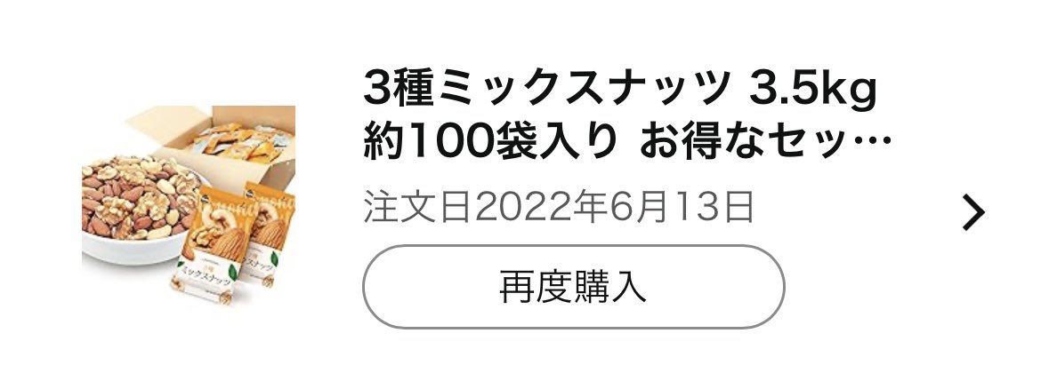 小分けでリーズナブルなミックスナッツ欲しいけど…

どのパッケージ見ても「デイリーナッツ&amp;フルーツ社」だなぁ。

この会社の小分けナッツはちょっとトラウマ。

湿気ってたりが大量にあって。最初は我慢してたけど結局気持ち悪くなって捨てたもんな🤮

何か良い小分けミックスナッツ無いだろうか。