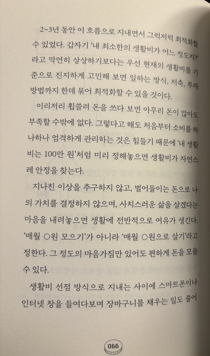 joodannote's tweet photo. 책 <저소비생활> 후기

저자의 생활은 
파이어족이 되기 위해 돈을 ㅇㅇ원 모은다(X)
지금 당장 돈을 적게 쓰고, 일 줄이고 편안하게 산다(O)

돈을 써서 얻는 행복보다 돈 버느라 기력 빨리는게 심한 사람들은 참고할만한 책입니다. 
#도서협찬 #저소비생활 #자기계발 #책추천 https://t.co/2jaj9O7LNQ