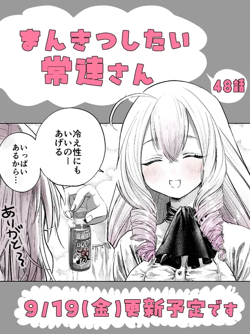 ■次回のまんきつしたい常連さん48話は
9/19(金)更新予定です! 