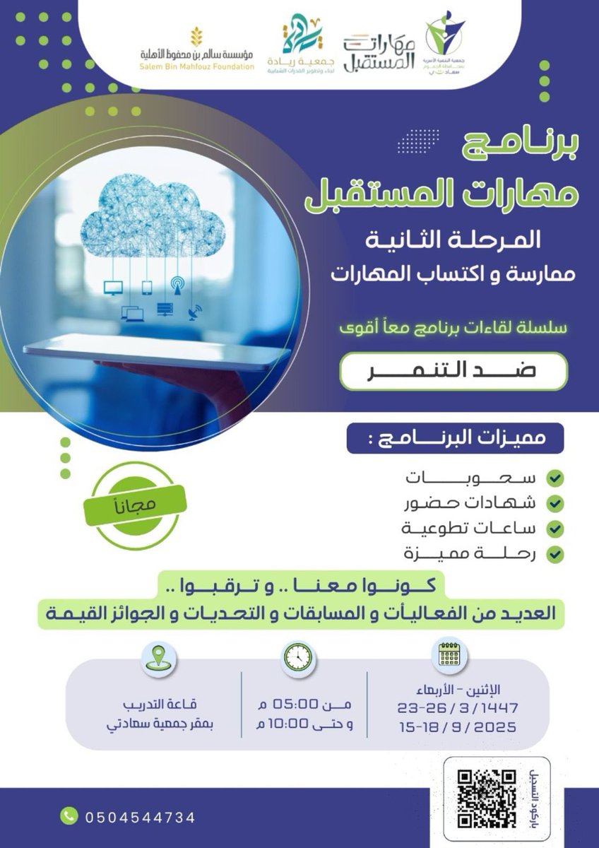 انطــلاق المرحلــة الثانيــة من
 *برنامج مهارات المستقبل* 
( *ممارسة و اكتساب المهارات* )
#جمعية_سعادتي_للتنمية_الاسريه_بالجموم 
و بالشراكة مع جمعية ريادة الشبابية<a href="/Riyadah_mkh/">جمعية ريادة الشبابية</a> و بدعم من مؤسسة سالم بن محفوظ الأهلية <a href="/sbmfsa/">سالم بن محفوظ الأهلية</a> 

سلسلة لقاءات برنامج معاً أقوى 
*ضــد التنمــر* 
🗓️