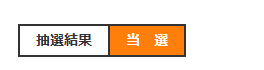 ワンフェス2026Ｗ　当選しました！　やるでー！