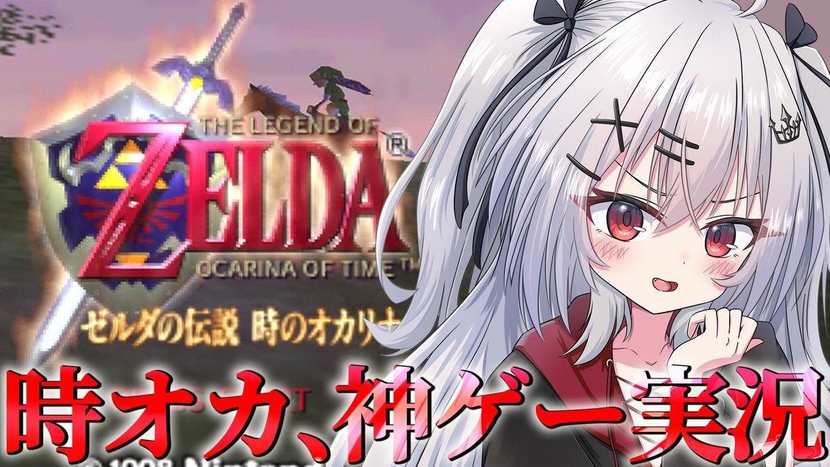 ✦ 配信告知 本日12:00~ ✦

『ゼルダの伝説 時のオカリナ』
youtube.com/live/US4GtdGNf…

超名作＆神ゲーの時オカを実況プレイ！
久々にお昼から伝説します！！！

#つかさ国営放送