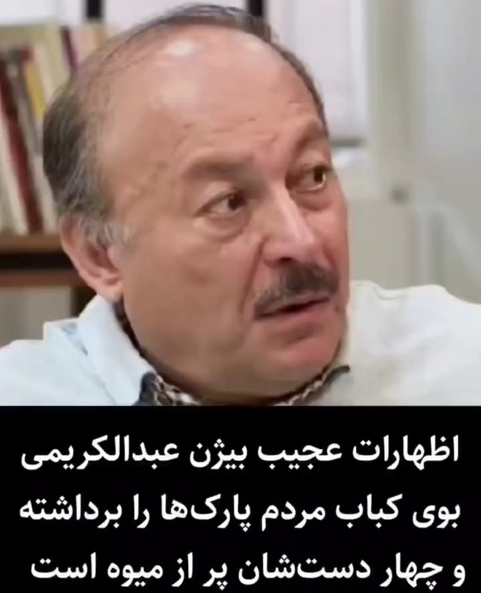 عبدالکریمی ثابت کرد که نه مطالعه‌‌ی زیاد، نه درس خواندن، و نه حتی #فلسفه‌ ورزی، هیچ‌کدام تضمینی برای داشتن شعور نیست.