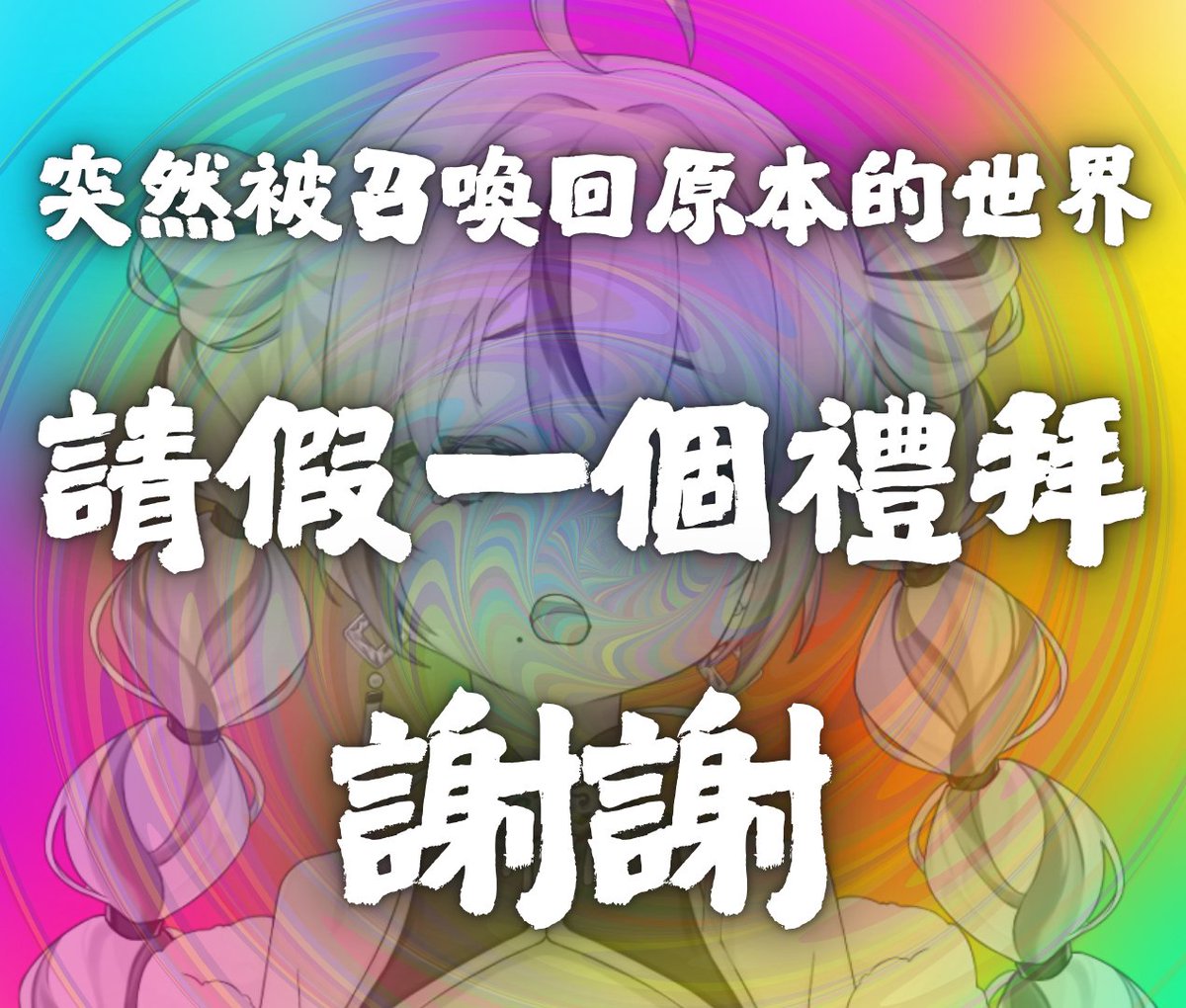 📢【請假公告】📢
這裡#)*訊號^%※很$差@@!! 等〃我^回%%來###