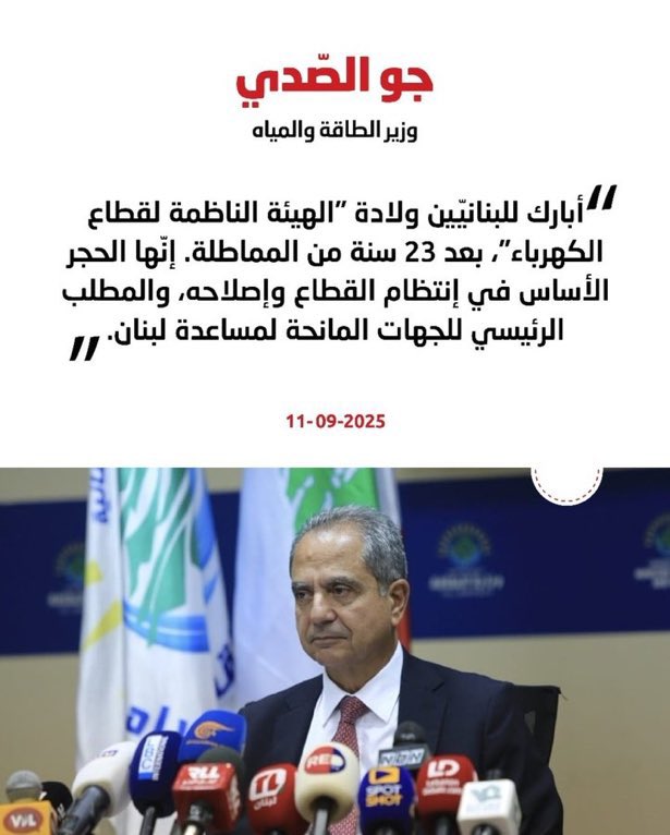 عم شوف كتير حكي من #أيتام_شارون عن الهيئة الناظمة للكهرباء 
من باب الفضول والحشرية مسكت قوتجي وسألته شو قصتها هيدي لعم تحكوا فيها 
قلي ما بعرف بس القيادة عنا قالت هيدا مشروع كتير قوي بكسر الدنيا 

الجماعة طلع بينهم وبين الفهم في سوء تفاهم