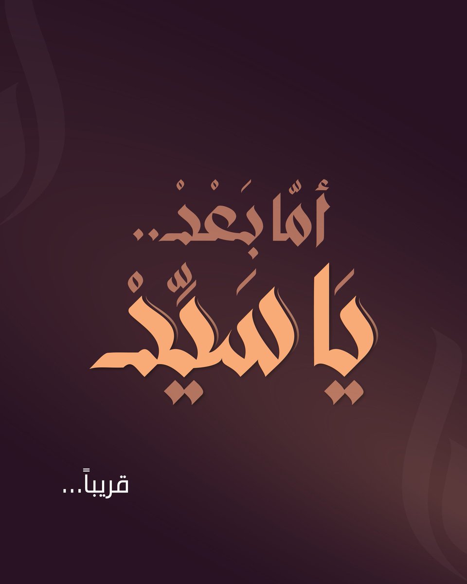 #اما_بعد_يا_سيد