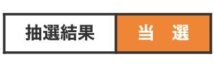やったー
