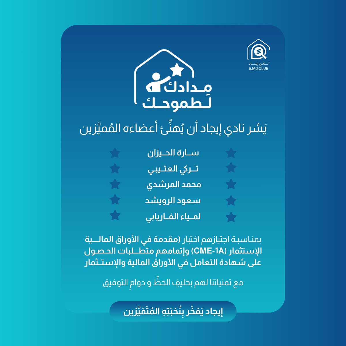 IMSIU_EJAD's tweet photo. ضمن مبادرة #مدادك_لطموحك يَسرنا أن نُبارك لكلٍ من : 
• تركي العتيبــي
• ساره الحيــزان
• محمد المرشدي
• سعود الرويـشد
• لميــاء الفاريابي
لحصولهم على شهادة ⁧CME-1⁩ 🌟

فخـورون بإنــجازكـم المُلـهم، نتــمنى لكــم
مزيدًا من التميّز والنجاح في مسيرتكم 💙. https://t.co/D4hDpuUjGc