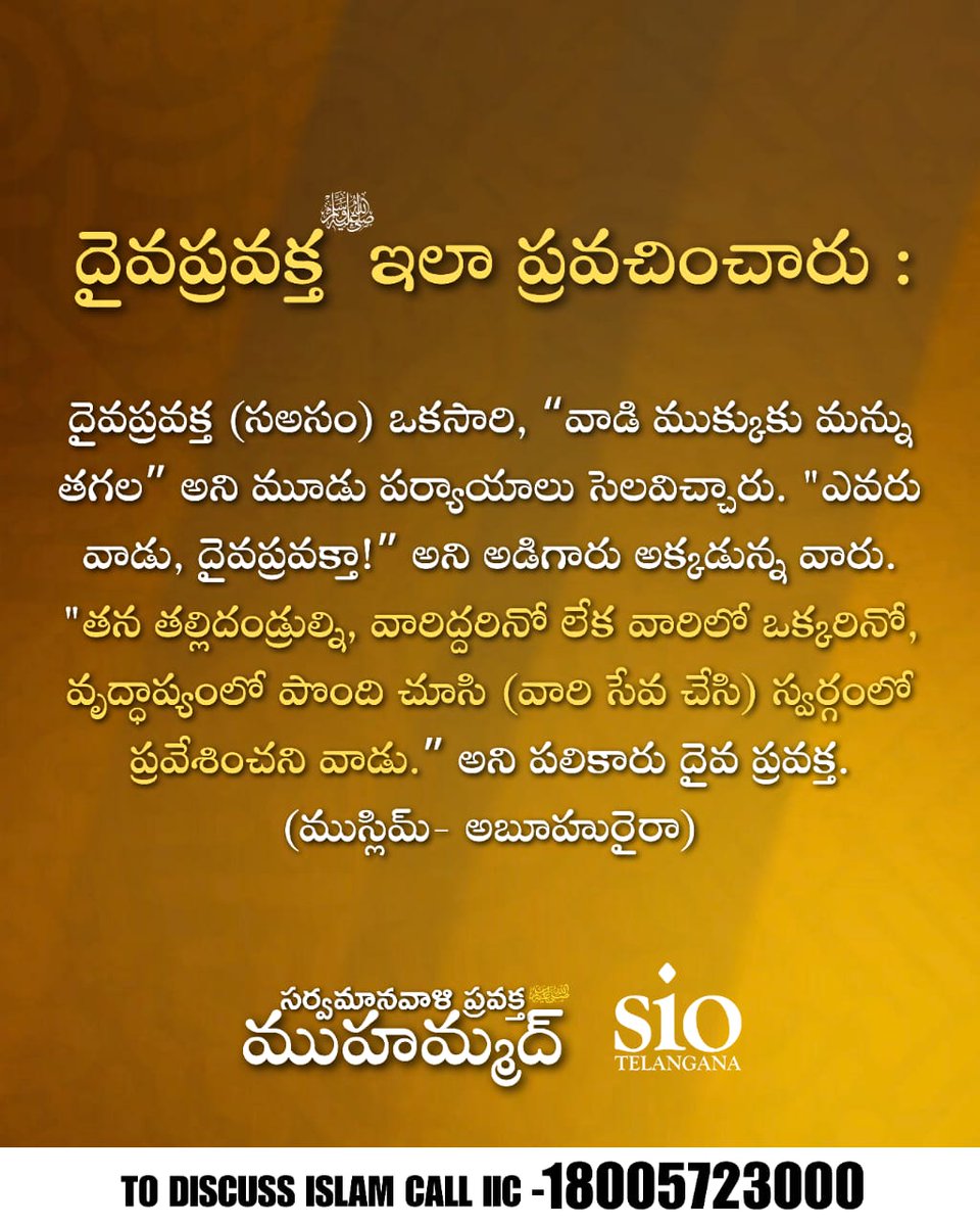 SIOTelangana's tweet image. Prophet Muhammad ﷺ said:
“Disgraced is the one who finds his parents in old age—one or both—yet fails to serve them and enter Jannah.
#Muhammadforall