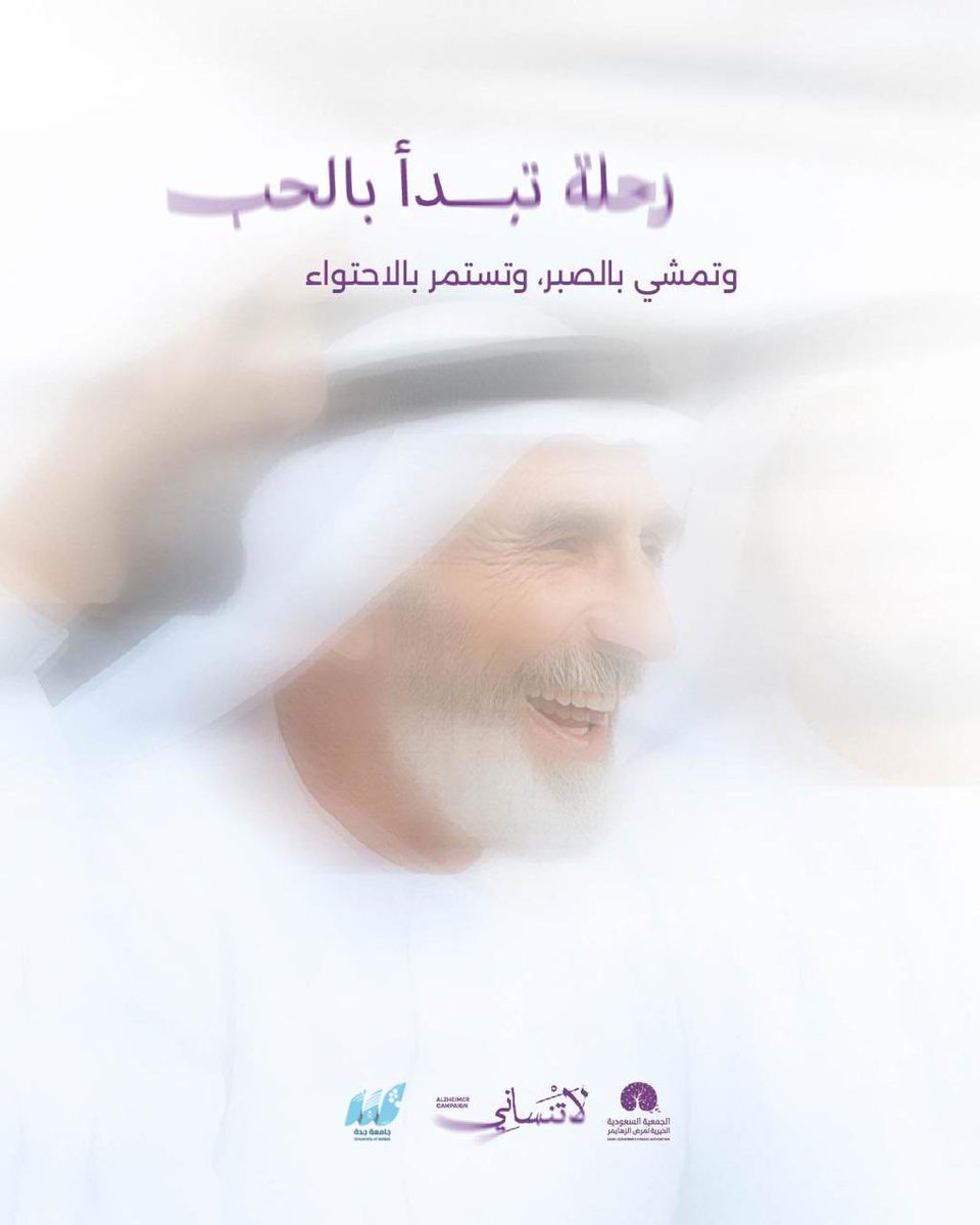 UOfjeddah's tweet image. رحلة تبدأ بالحب ، وتمشي بالصبر، وتستمر بالاحتواء. 

#لاتنساني 
#الشهر_العالمي_لمرض_الزهايمر 
#جامعة_جدة