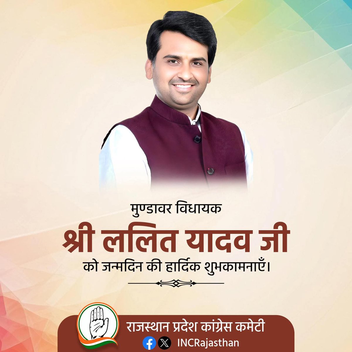 मुण्डावर (अलवर) विधानसभा क्षेत्र के लोकप्रिय विधायक भाई श्री <a href="/lalityadavinc/">Lalit Yadav MLA</a> जी को जन्मदिन की हार्दिक बधाई एवं मंगलमय शुभकामनाएँ।

ईश्वर से प्रार्थना है कि वे आपको उत्तम स्वास्थ्य, दीर्घायु एवं यशस्वी जीवन प्रदान करें और जनसेवा के मार्ग में निरंतर प्रगति करते रहें।