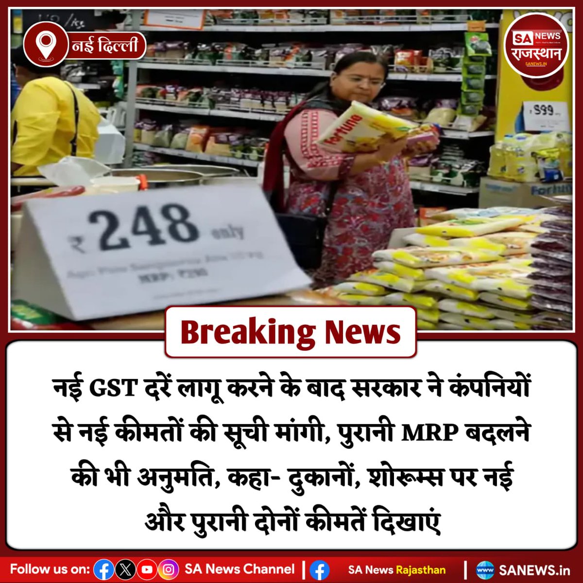 SANewsRajasthan's tweet photo. News - नई दिल्ली नई GST दरें लागू करने के बाद सरकार ने कंपनियों से नई कीमतों की सूची मांगी, पुरानी MRP बदलने की भी अनुमति, कहा- दुकानों, शोरूम्स पर नई और पुरानी दोनों कीमतें दिखाएं
#GSTRates #MRPUpdate #GSTIndia #TaxReform #IndianEconomy #LatestNews #BusinessUpdate https://t.co/DWR4JBCU8B
