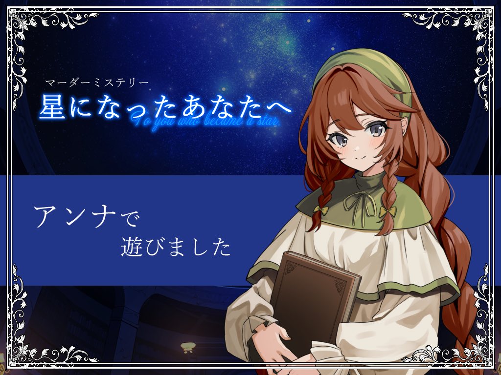 マーダーミステリー
『星になったあなたへ』

GM ヨイノマさん
PL ユキさん、接続さん、まきさん、アルパカさん、あや

かわいいかわいいアンナちゃんでした！
こういう子、大好きよ🫶

 #星になったあなたへ  #星まち図書館