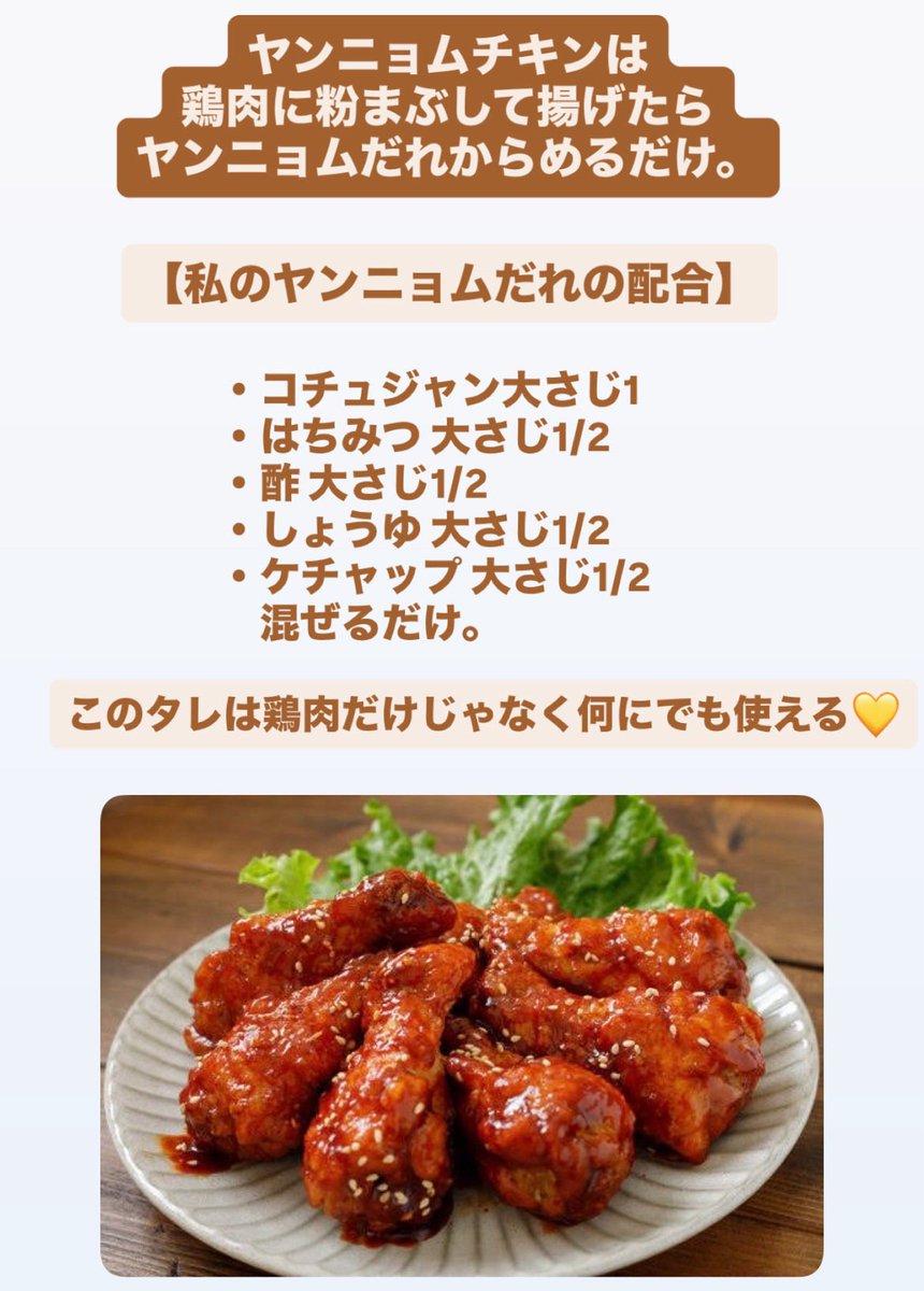 カルディで売ってるコチュジャン、まろやかな辛みで美味しくて常備してる。なんと無添加なのよ。米麹と八丁味噌を使って熟成させたコチュジャンで、自然な甘みと辛みが絶妙。子供がヤンニョムチキン好きだから重宝してる。
ちなみに私のヤンニョムチキンのタレの配合はこれ。↓