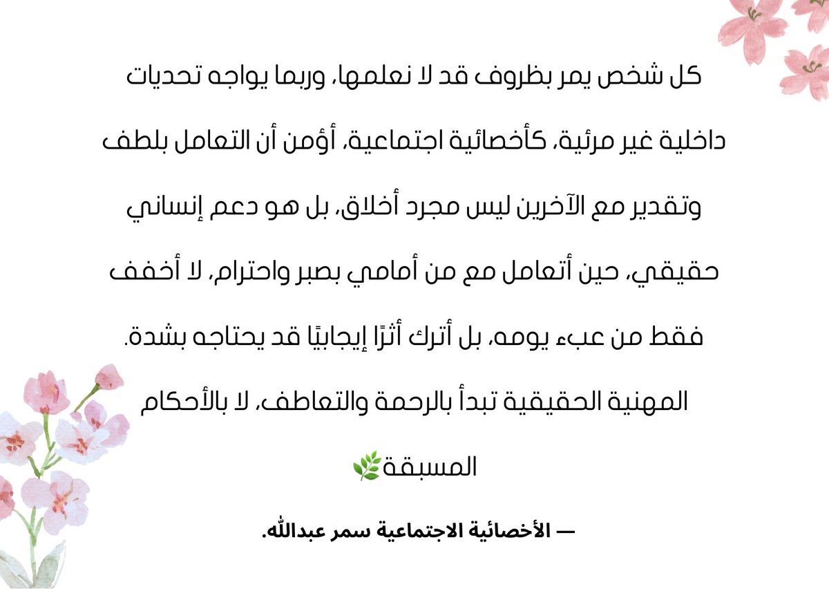 -
#أخصائية_اجتماعية #رحمة_وتعاطف