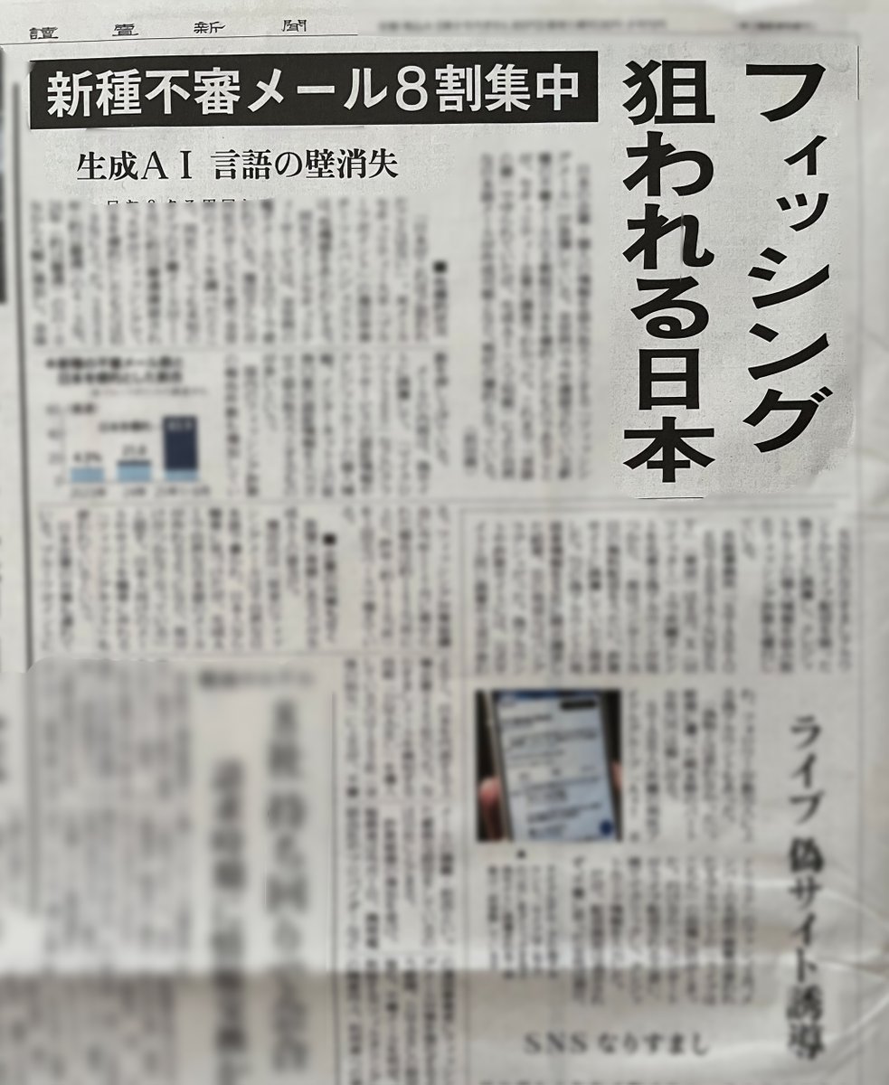 proofpointjpn's tweet photo. 9月12日の読売新聞朝刊に #Proofpoint の調査結果とチーフエバンジェリスト増田幸美のコメントが掲載。
今年に入ってから新種メール脅威の量は前年の6-8倍となり、そのうち8割以上が日本を標的に。
メールは単なるコミュニケーションのツールではなく、シングル・サインオンでログインするためのIDとなっており、攻撃者もそれを狙っていることを認識しなおすべき時がきています。
#フィッシングメール, #サイバー攻撃, #日本標的